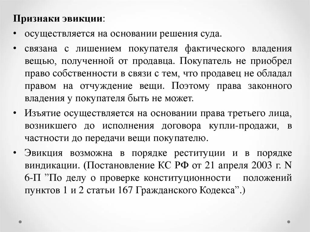 Эвикция в гражданском праве. Договор купли продажи гражданское право. Договор купли продажи в римском праве. Эвикция в римском праве.