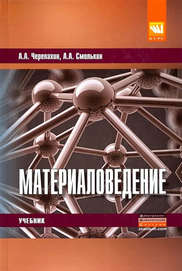 Материаловедение омгту. Материаловедение. материаловедение учебник. материаловедение учебное пособие. металловедение книга.