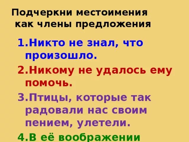 Как подчеркивается место имени. Как подчеркивается местоимение. Как подчеркиваеться место имение.