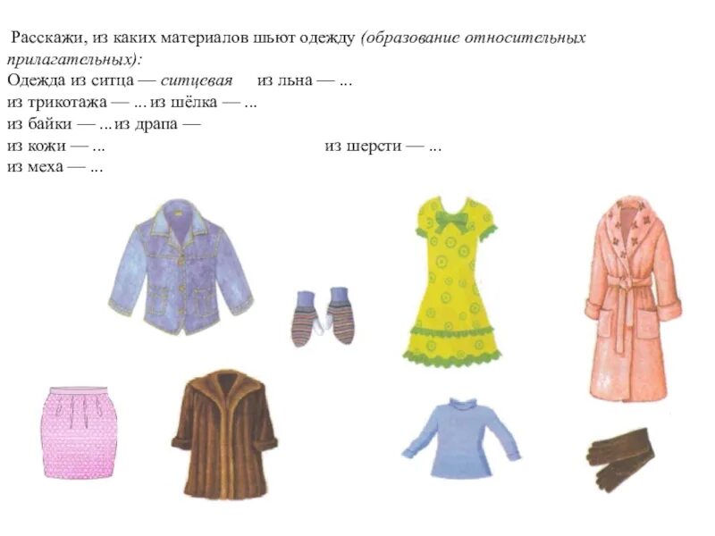 Из какого материала одежда. Задания по лексической теме одежда. лексическая тема одежда. образование относительных прилагательных для дошкольников одежда. игра из какого материала сшита одежда.