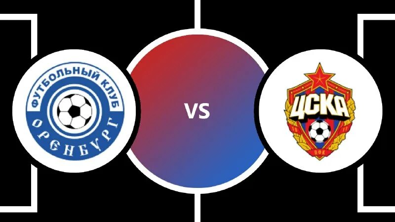 цска оренбург прямая трансляция