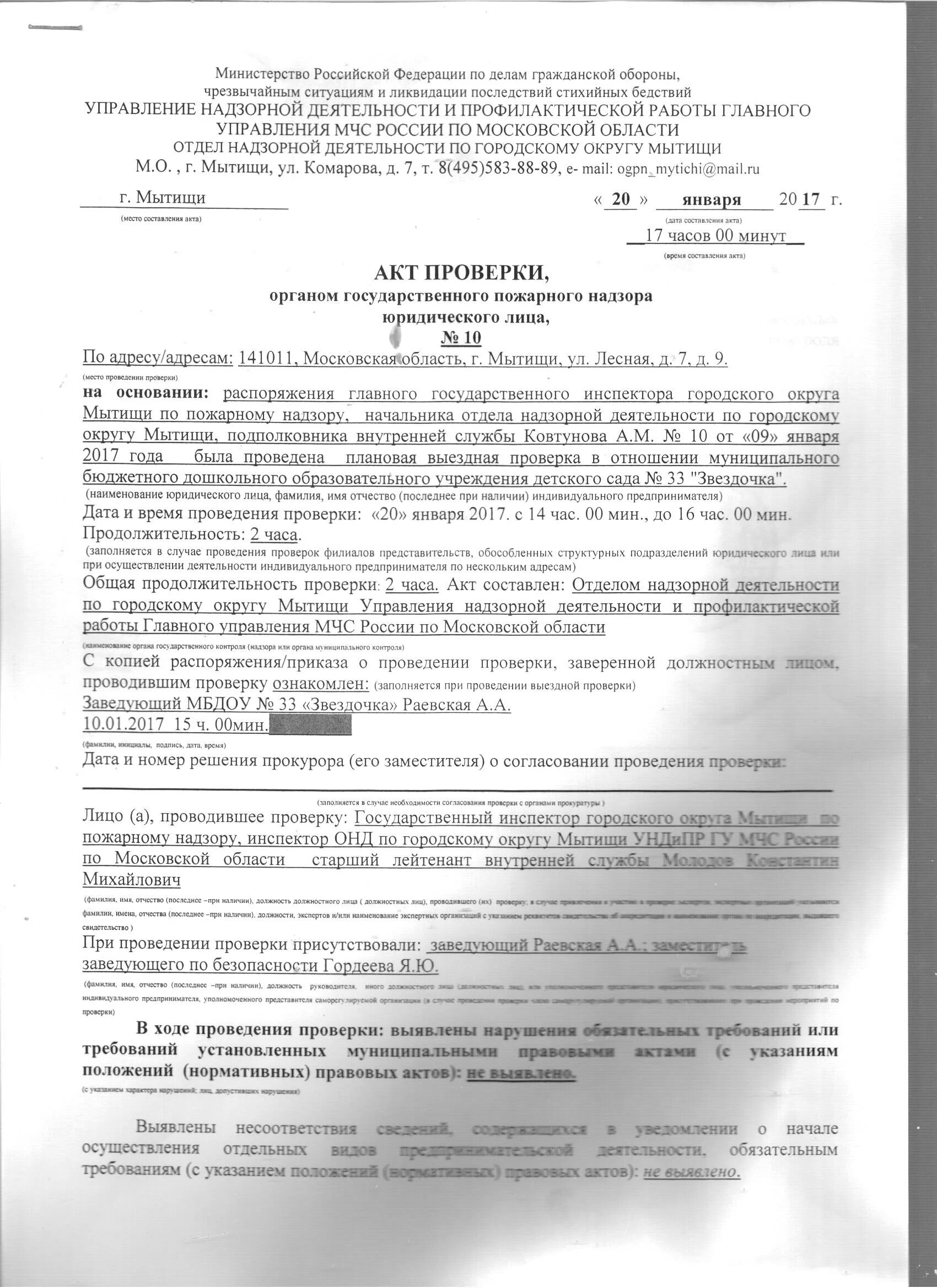 Акт пожарного надзора. Протокол осмотра пожарный надзор. Акт проверки Госпожнадзора. Акт проверки ГПН. Акт выездной проверки МЧС пожарного надзора.