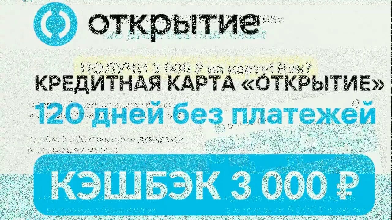 Кредитная карта 120 дней открытие. Банк открытие кредитная карта 120 дней. Банк открытие кредитная карта 120 дней без % и платежей. Открытие кредитка 120 дней баннер.