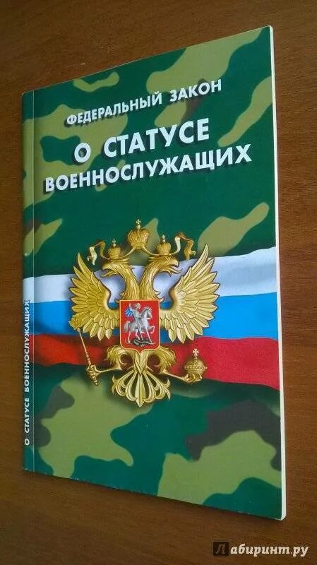 Федеральный закон о статусе военнослужащих. ФЗ "О статусе военнослужащих".. Федеральные законы военнослужащих. Книжка статус военнослужащих. Федеральный закон российской федерации о статусе военнослужащих