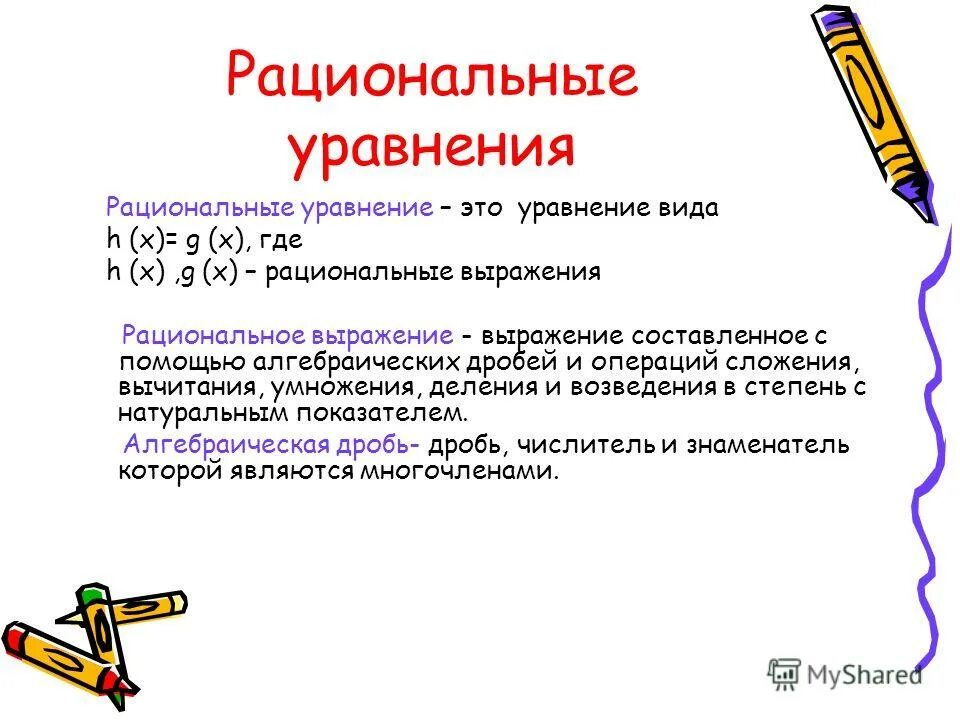 Рациональные уравнения. Рациональные уравнения этт. План решения рационального уравнения. Виды дробных рациональных уравнений. 0 25 рациональное