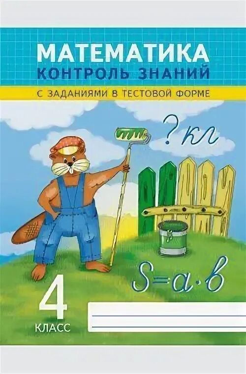 Тетрадь математики 4 класс контроль знаний. Математика контроль знаний. Контроль знаний по математике 2. Математика 4 класс. Математика контроль знаний с заданиями в тестовой форме.