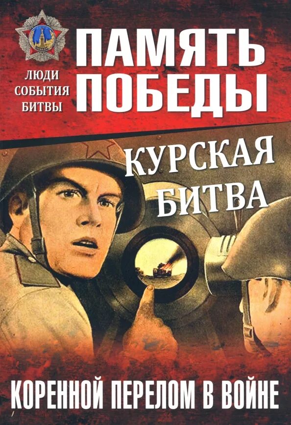 Художественные произведения о курской битве. Курская битва книги. книги о курской битве. курская битва в художественной литературе. художественные книги о курской битве.