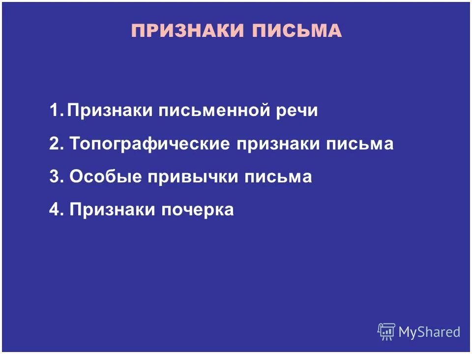 Признаком письменной речи является. Признаки письменной речи. особые привычки письма в криминалистике.