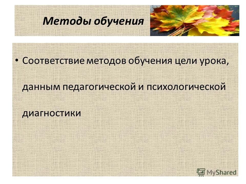 Учет возрастных особенностей в обучении. Анализ занятия. Критерии выбора методов обучения. Формы получения образования в рф. Требования к образованию педагога.