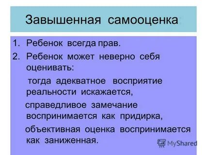 Почему завышенная самооценка