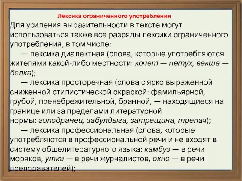 Лексика ограниченного употребления. Лексика ограниченного употребления диалектизмы. Лексика ограниченного употребления примеры. Ограниченная в употреблении лексика. Лексика употребляемая автором