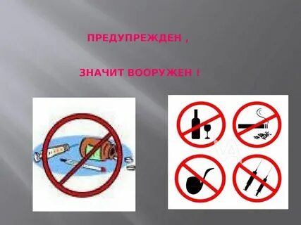 Предупрежден значит вооружен