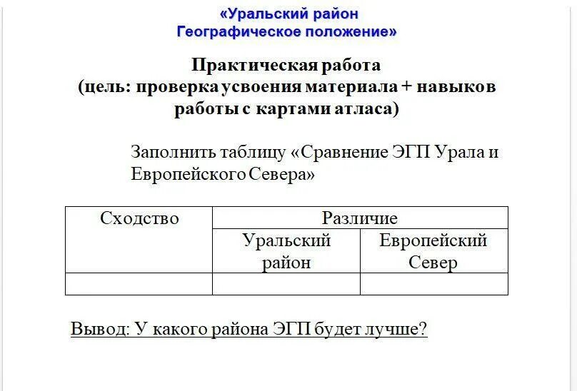 Географическое положение Урала таблица. Сравните географическое положение европейского севера и Урала. Сравнение Уральского и европейского севера.