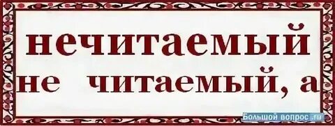 Не читаемо или нечитаемо