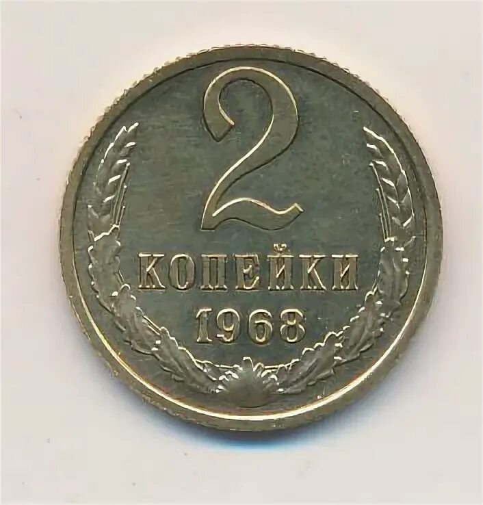2 копейки 1968 года. 2 копейки 1968 год. 2 копейки 1961. 2 копейки 1968 год. 2 копейки 1968 год.