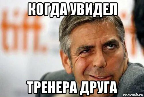 Леголас мемы. Смешной тренер. Тренер увидел. Как меня видят друзья. Когда увидела тренера мем.