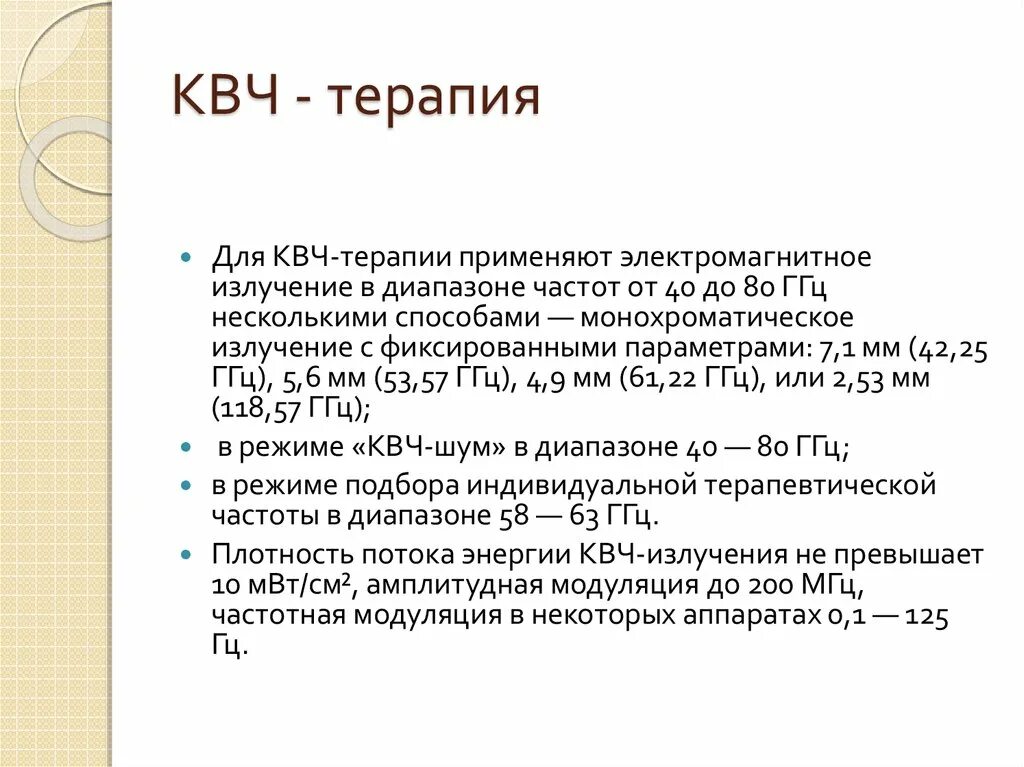 Аппарат физиотерапии квч. Квч терапия детей с п п цнс. Квч терапия механизм действия. Квч-нд аппарат. Квч терапия показания и противопоказания.