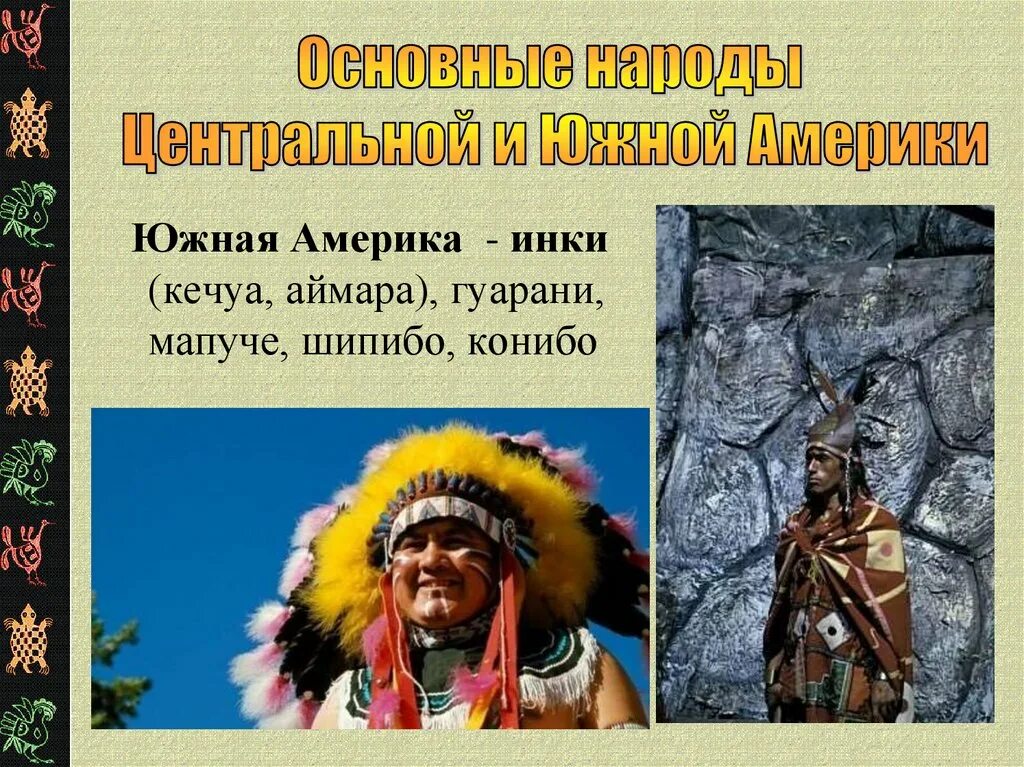 Народы южной америки 7