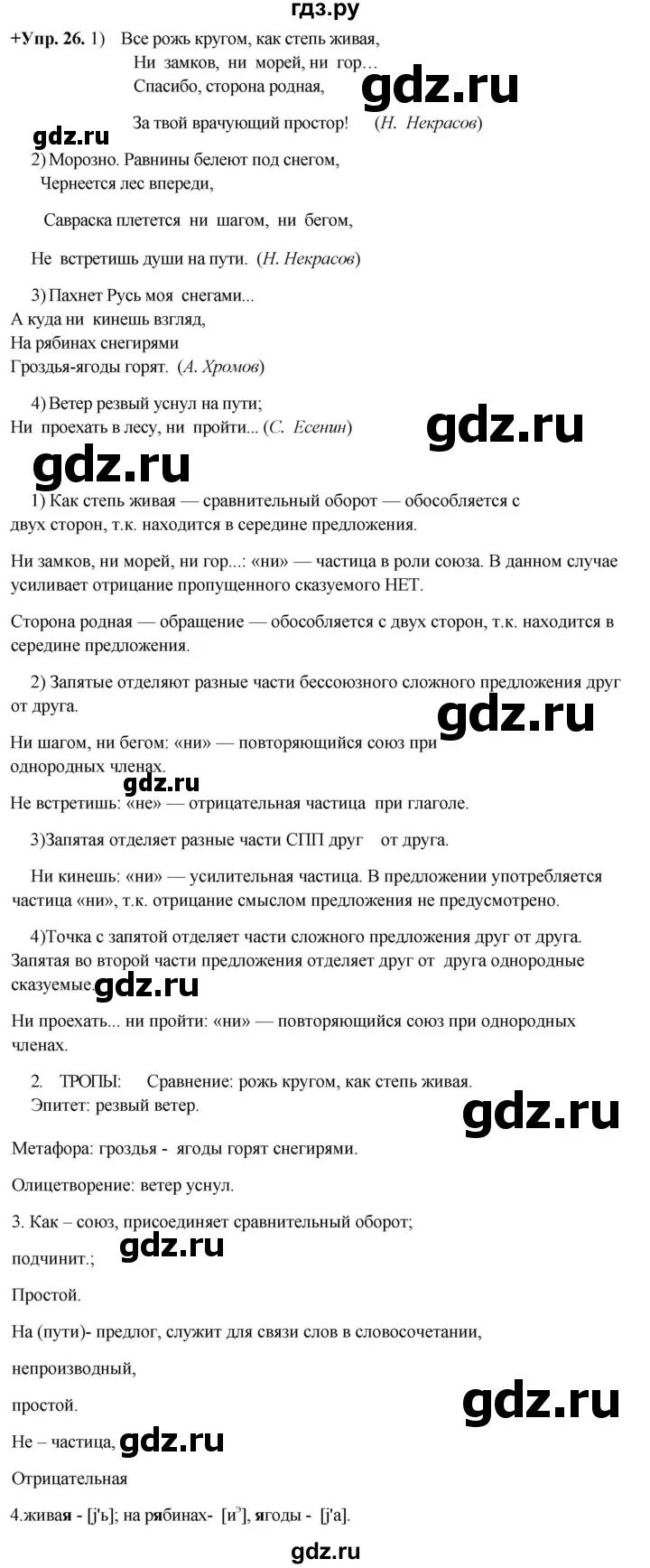 Разумовская 8 класс упражнение 26. Разумовская 8 класс упражнение 26. Разумовская 8 класс упражнение 26. Русский язык 8 класс разумовская 2020г. Разумовская 8 класс упражнение 26.