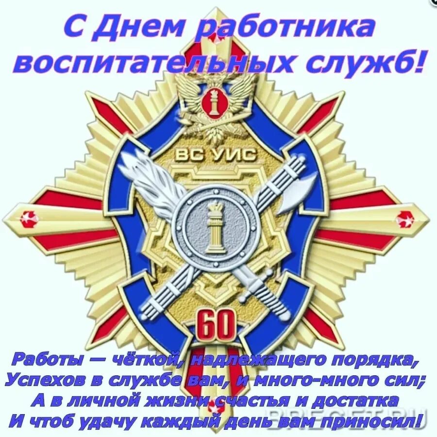 Концепция воспитательной работы уис. С днем воспитательных служб уис открытка. день воспитательной службы уис. день работника воспитательной службы уис. с днем работника воспитательной службы уис открытки.