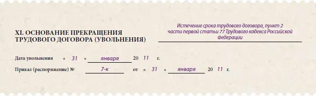 По истечению срока срочного трудового договора. Форма уведомления об окончание срока действия трудового договора. Договор расторгнут по истечению срока действия. Расторжение срочного трудового договора по инициативе работника. По истечению срока договора.