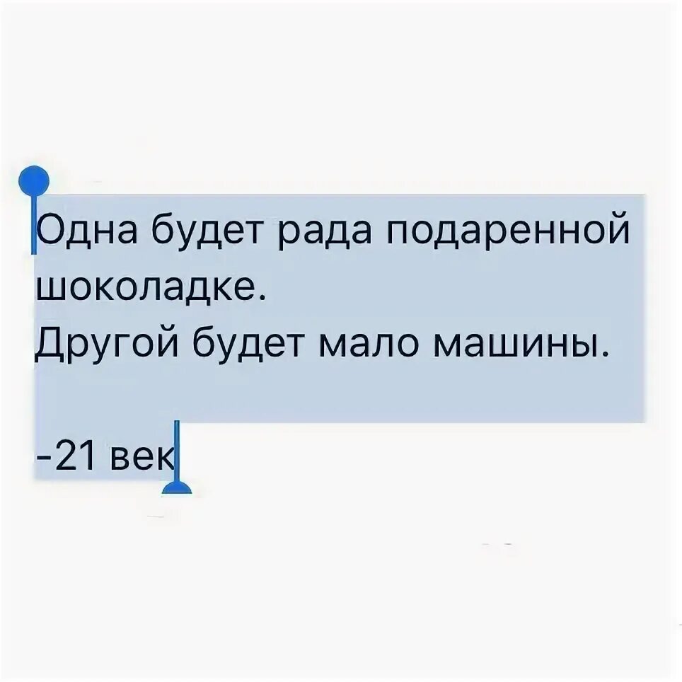 Также буду рад. Одна будет рада подаренной шоколадке другой будет. Одна будет рада подаренной шоколадке. Одной мало машины другая рада шоколадка. Одна жизнь подаришь не поймет другая и шоколадки будет рада.