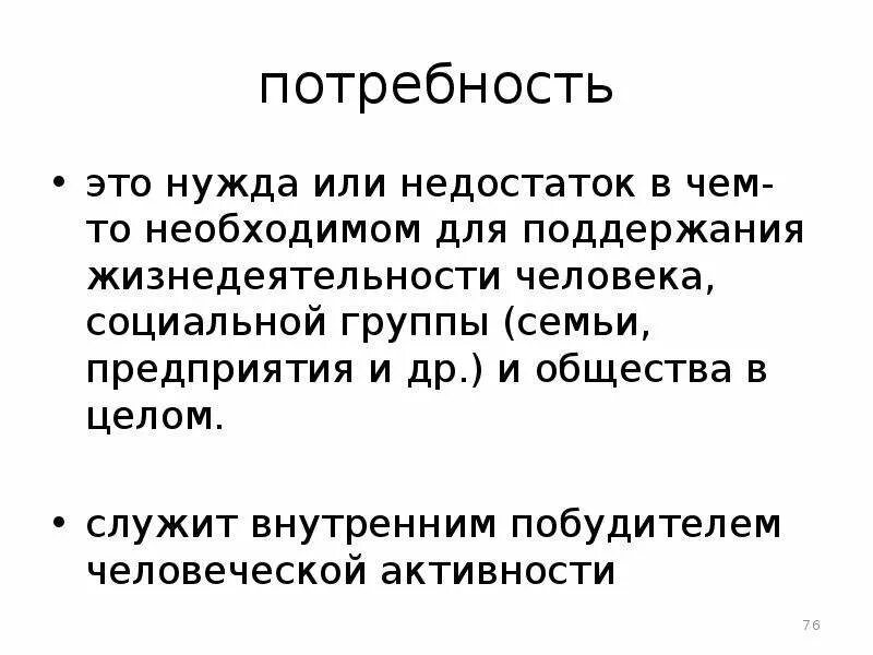 Внутренний побудитель активности. Нужда. На нужды или для нужд. Малая нужда. Нужда Википедия.