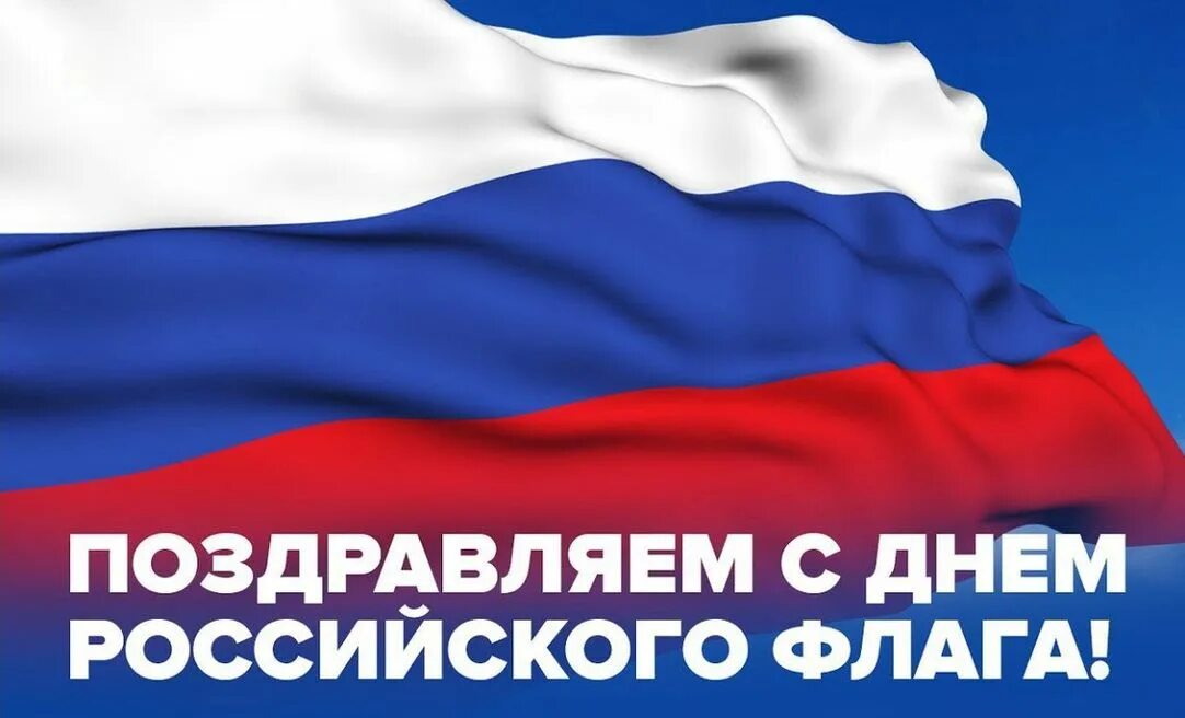 День флага. День флага Российской Федерации. Флаг России с тенью. Поздравления с днем государсвенногоф лага.