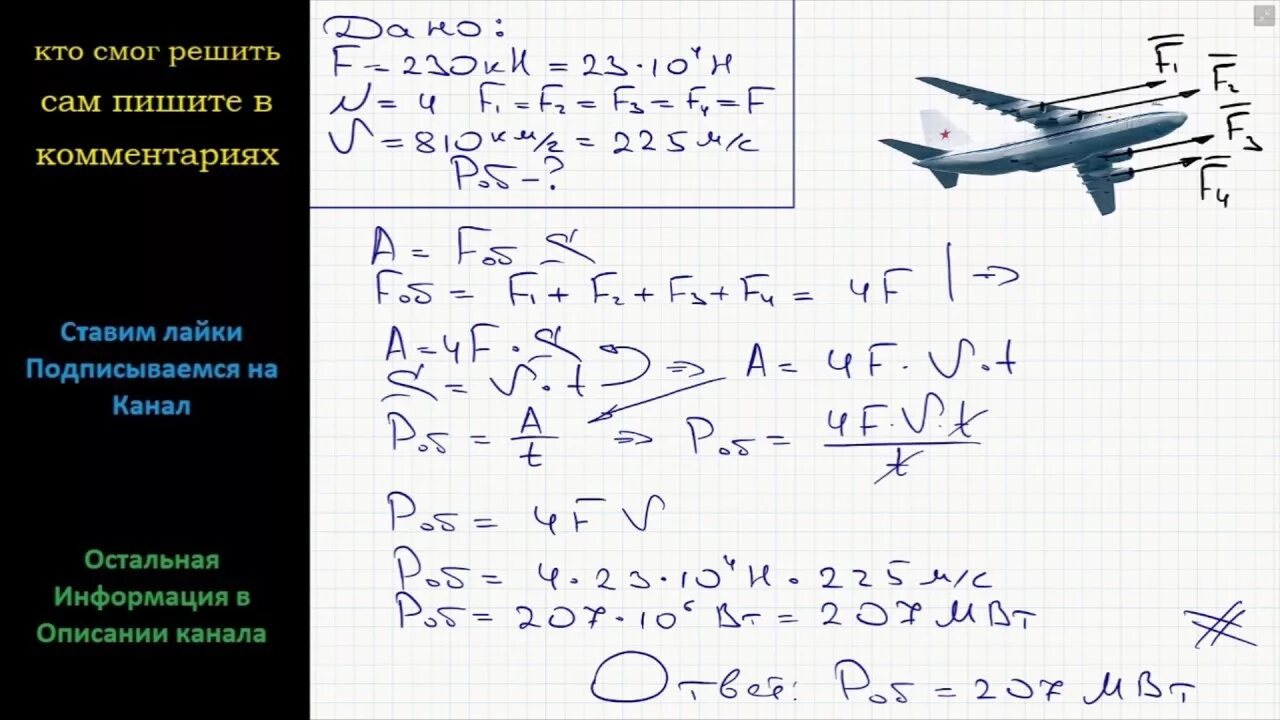 Самолет летит со скоростью 720. Каждый из 4 двигателей самолета АН-124 развивает силу тяги 230 кн. Мощность двигателя самолета. Физика Авиация задачи. Реактивное движение физика самолет.