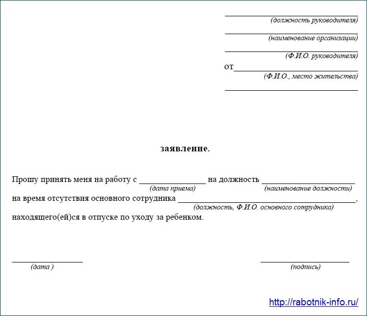 Заявление на устройство образец. Как правильно заполнять заявление на прием на работу. Заявление о приеме на работу на место декретного отпуска образец. Заявление о принятии на временную должность. Как написать заявление о принятии на работу образец.