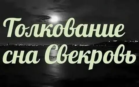 Во сне свекровь плакала