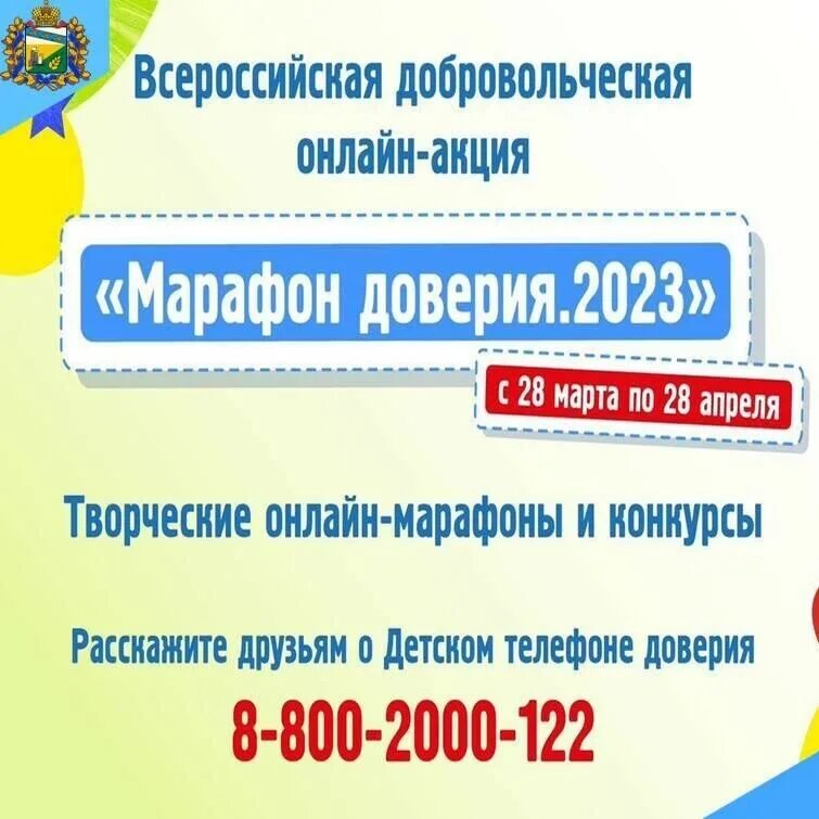 Телефон доверия для детей и подростков. Марафон доверия 2022. Телефоны доверия для детей и подростков в России.