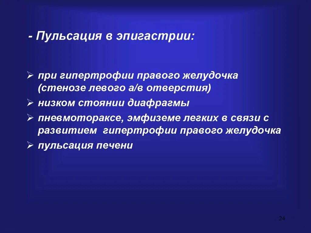 Почему сильно пульсирует в животе. Пульсация аорты в эпигастральной области. Патологическая пульсация в эпигастральной области. Пульсация в эпигастральной области причины. Пульсация в эпигастрии аорта.