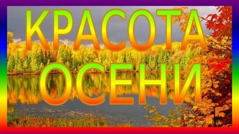 Осень это самая дивная пора
