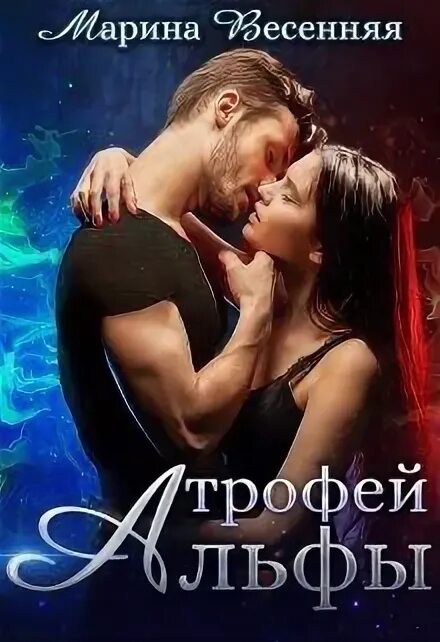 Пара альфы читать. Книги про оборотней. книги литнет. литнет обложки. книга истинная пара для альфы.