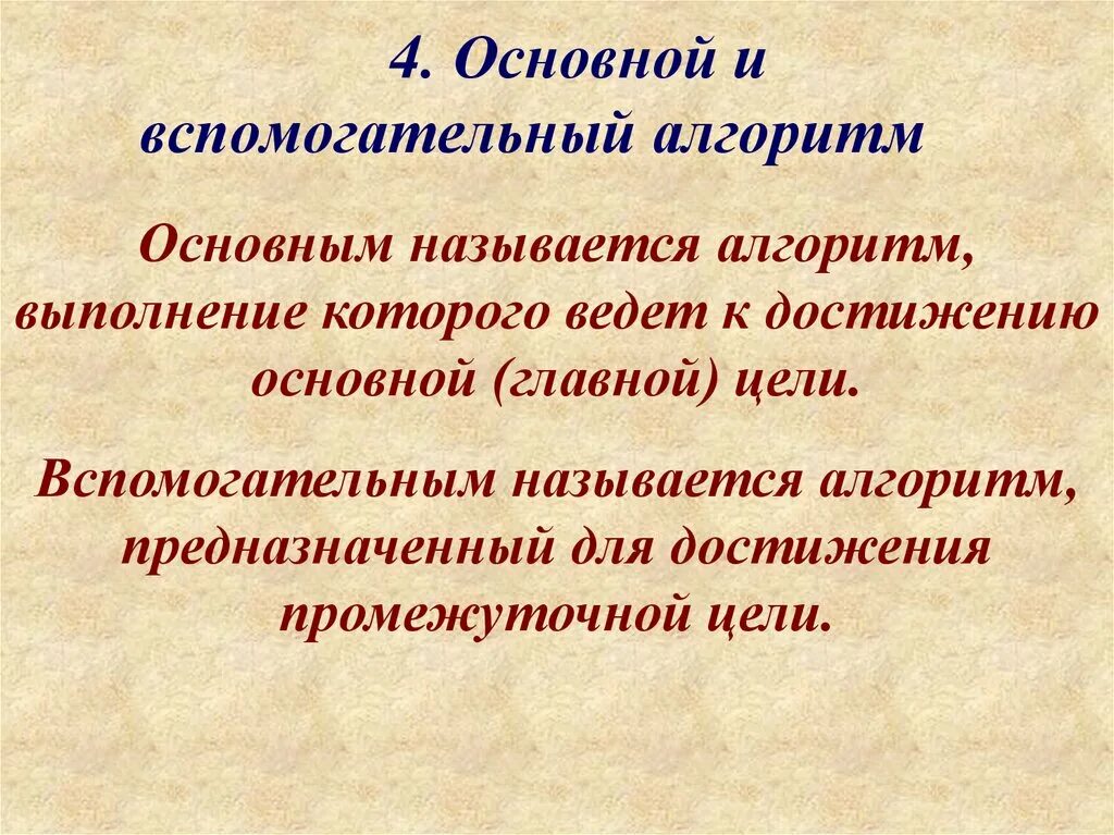 Основные и вспомогательные алгоритмы. Вспомогательный алгоритм. Что такое основной алгоритм вспомогательный алгоритм. Название основного и вспомогательного алгоритма. Алгоритм содержащий вспомогательные алгоритмы