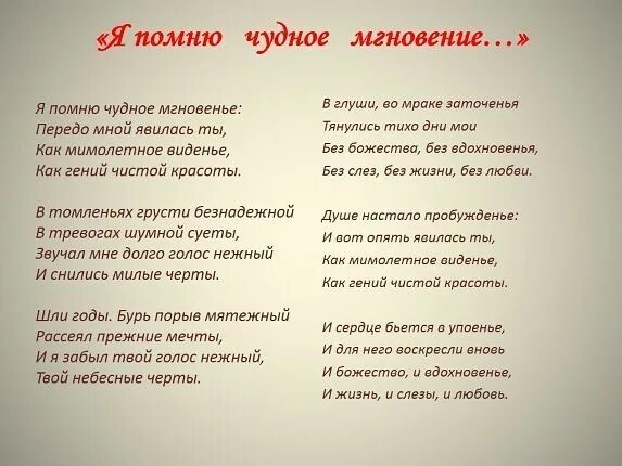 Пушкин чудное мгновенье стих. Я помню чудное мгновенье стих. Я помню чуткое мгновение. Я помню чудное мнгновение Стиз.