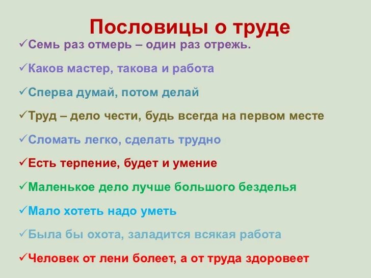 Пословица в жизни друг. Пословицы о труде. Пословицы о труде для детей. Пословицы и поговорки о труде. Пословицы поговорки загадки о труде.