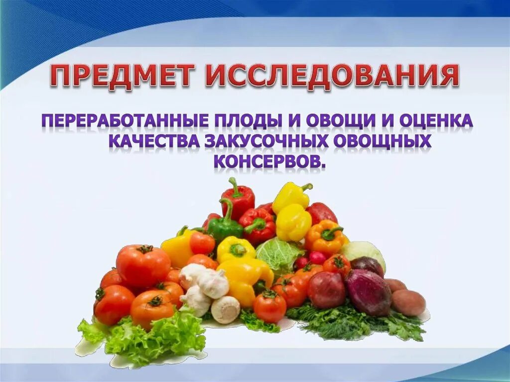 Переработка плодов и овощей. Переработанные овощи и плоды. Оценка качества плодов и овощей. Классификация продуктов переработки плодов и овощей. Качество плодов и овощей