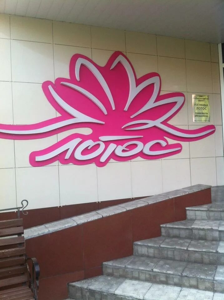 Лотос пионерский просп. Лотос пионерский просп. Гостиница лотус новокузнецк. Гостиница лотос новокузнецк. Лотос новокузнецк.