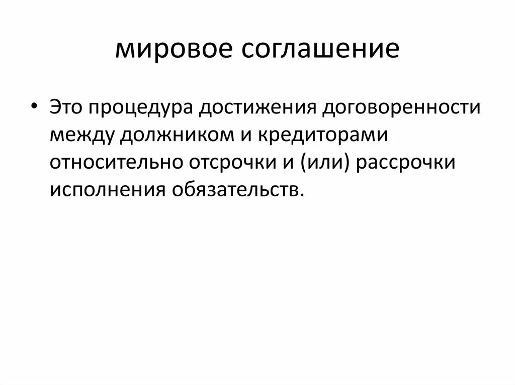 Мировое соглашение. Мировое соглашение картинки для презентации. Мировое соглашение в банкротстве. Мировое соглашение при банкротстве.