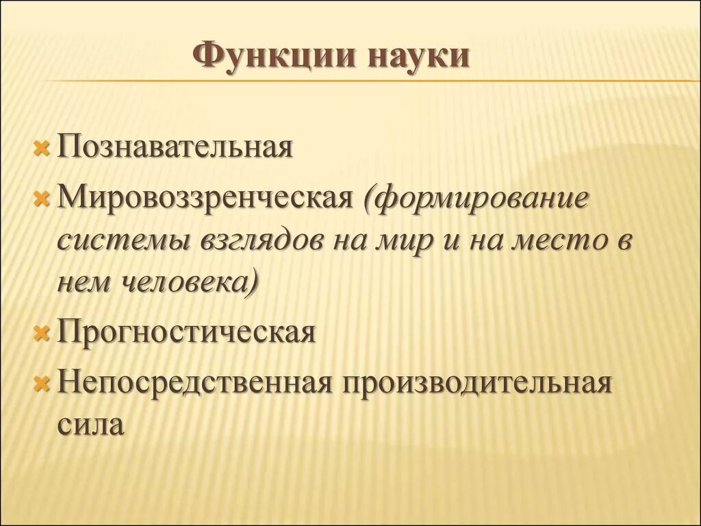 Функции науки. Познавательная функция науки. Мировоззренческая и прогностическая функция науки. Основные функции науки познавательная.