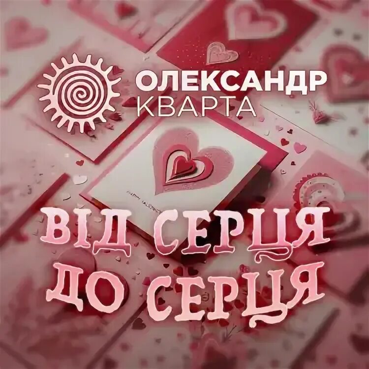 Серця мая песни. Серця мая песни