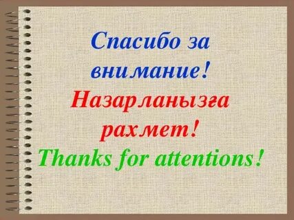 Рахмет на татарском перевод