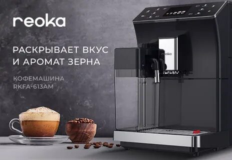 Reoka кофеварка отзывы