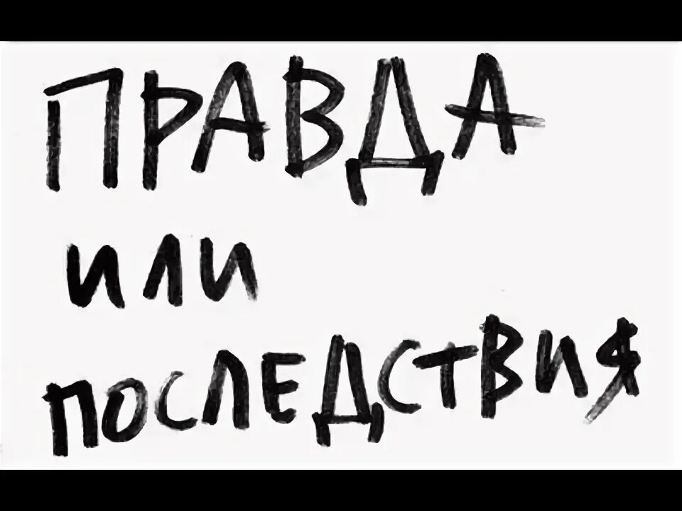 Правда или последствия. Правда или последствия книга.