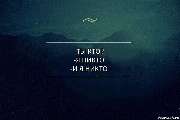 Я никто. Никто картинка. Для никого. Я никто и звать меня никак. Ты мне никто часть 4