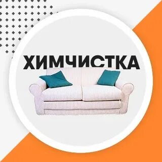 Химчистка время