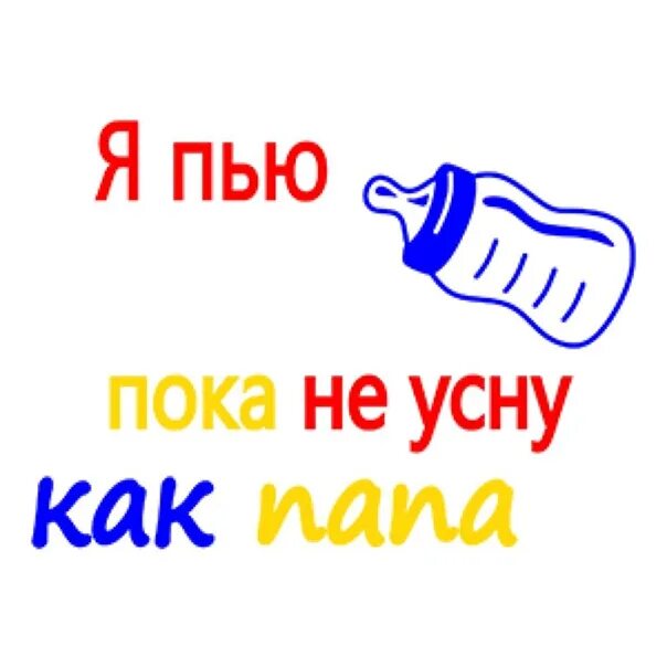 Попить пока. Пей пока пьется. Я пока не пью. Пью пока пьется. Пей пока пьется картинки.