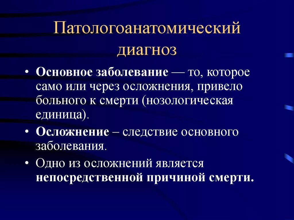 Основной диагноз болезни. Осложнение основного заболевания это. Что такое основное заболевание в диагнозе. Патологоанатомический диагноз. Диагноз основного заболевания.